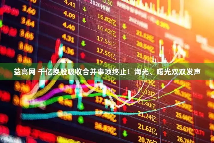 益高网 千亿换股吸收合并事项终止！海光、曙光双双发声