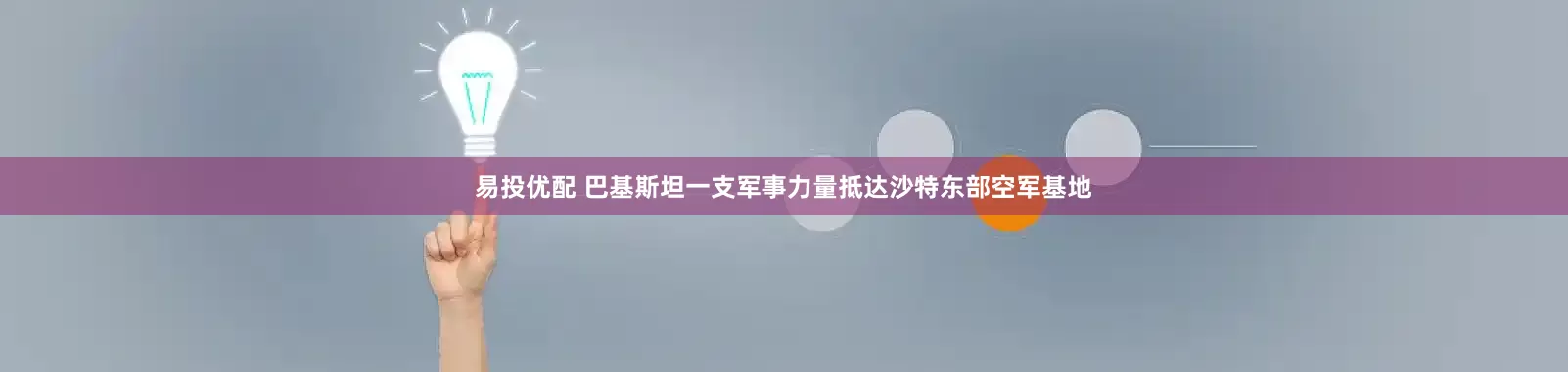 易投优配 巴基斯坦一支军事力量抵达沙特东部空军基地
