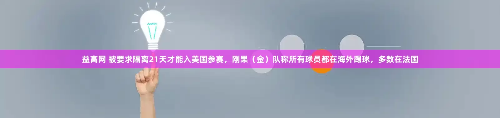 益高网 被要求隔离21天才能入美国参赛，刚果（金）队称所有球员都在海外踢球，多数在法国